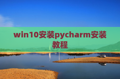 win10安装pycharm安装教程