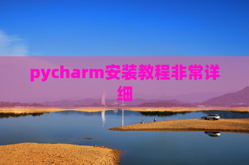 pycharm安装教程非常详细